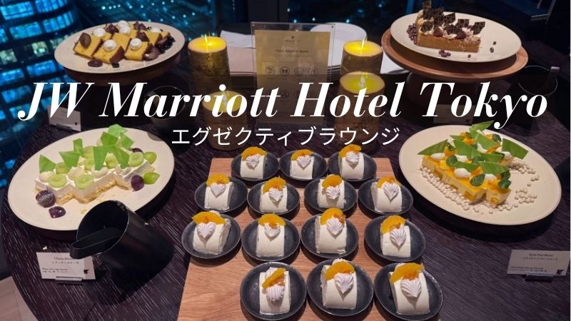 JWマリオット東京クラブラウンジのブログ